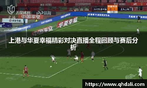 上港与华夏幸福精彩对决直播全程回顾与赛后分析