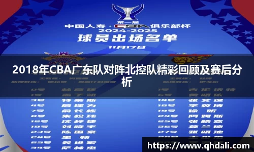 2018年CBA广东队对阵北控队精彩回顾及赛后分析
