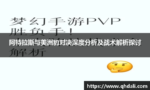 阿特拉斯与美洲豹对决深度分析及战术解析探讨