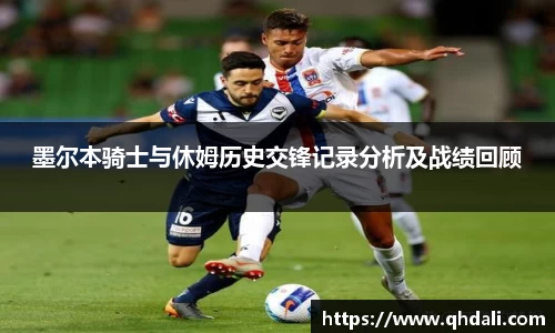 墨尔本骑士与休姆历史交锋记录分析及战绩回顾