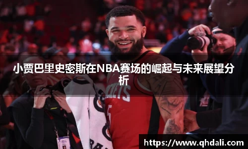 小贾巴里史密斯在NBA赛场的崛起与未来展望分析
