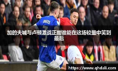 加的夫城与卢顿激战正酣谁能在这场较量中笑到最后