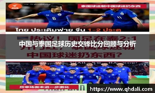 中国与泰国足球历史交锋比分回顾与分析