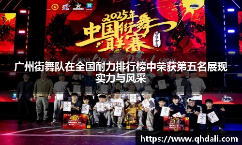 广州街舞队在全国耐力排行榜中荣获第五名展现实力与风采