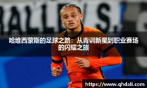 哈维西蒙斯的足球之路：从青训新星到职业赛场的闪耀之旅
