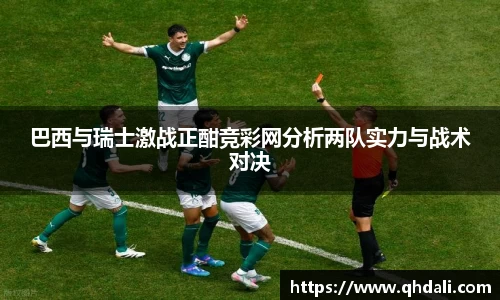 巴西与瑞士激战正酣竞彩网分析两队实力与战术对决