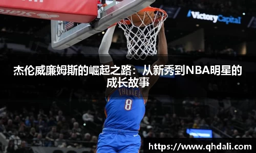 杰伦威廉姆斯的崛起之路：从新秀到NBA明星的成长故事